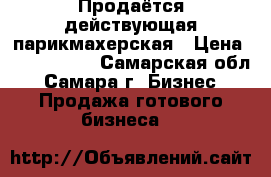 Продаётся действующая парикмахерская › Цена ­ 3 700 000 - Самарская обл., Самара г. Бизнес » Продажа готового бизнеса   